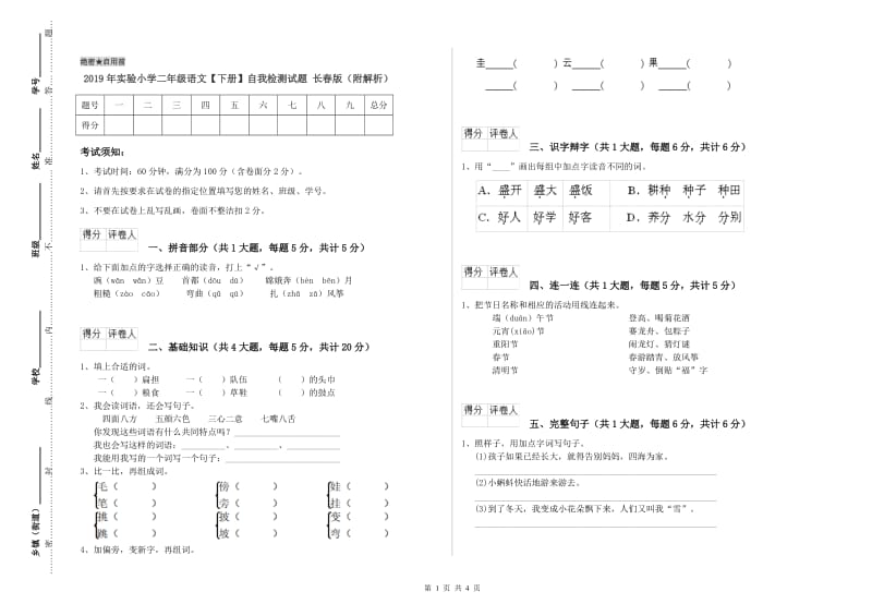 2019年实验小学二年级语文【下册】自我检测试题 长春版（附解析）.doc_第1页