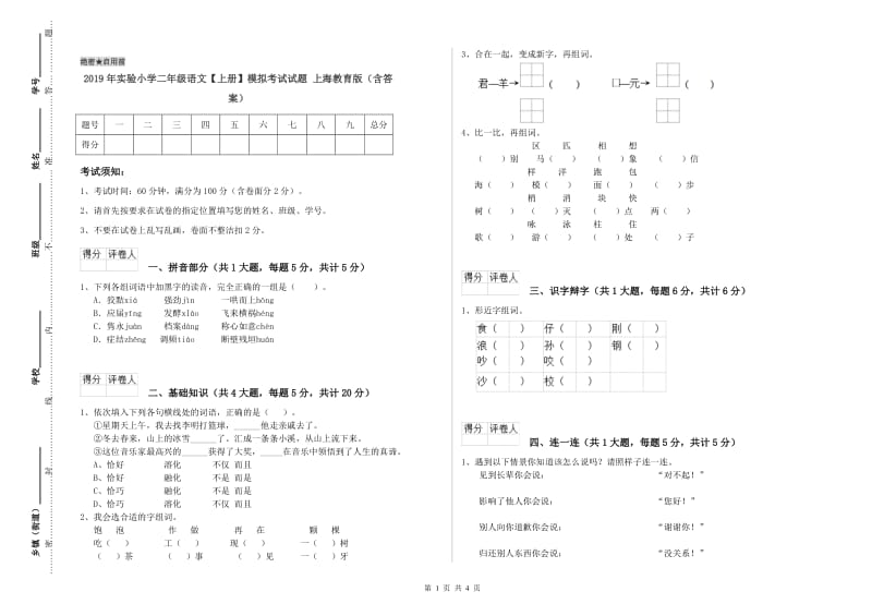 2019年实验小学二年级语文【上册】模拟考试试题 上海教育版（含答案）.doc_第1页