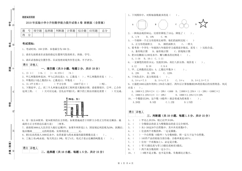 2019年实验小学小升初数学能力提升试卷A卷 浙教版（含答案）.doc_第1页