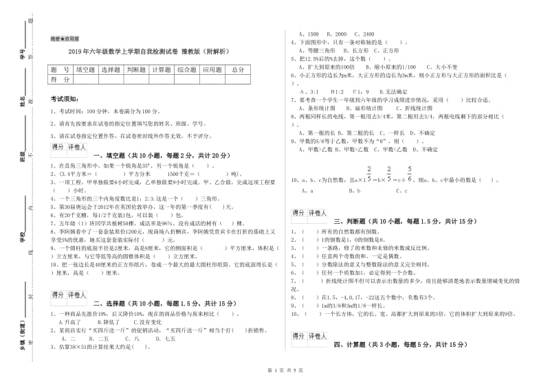 2019年六年级数学上学期自我检测试卷 豫教版（附解析）.doc_第1页