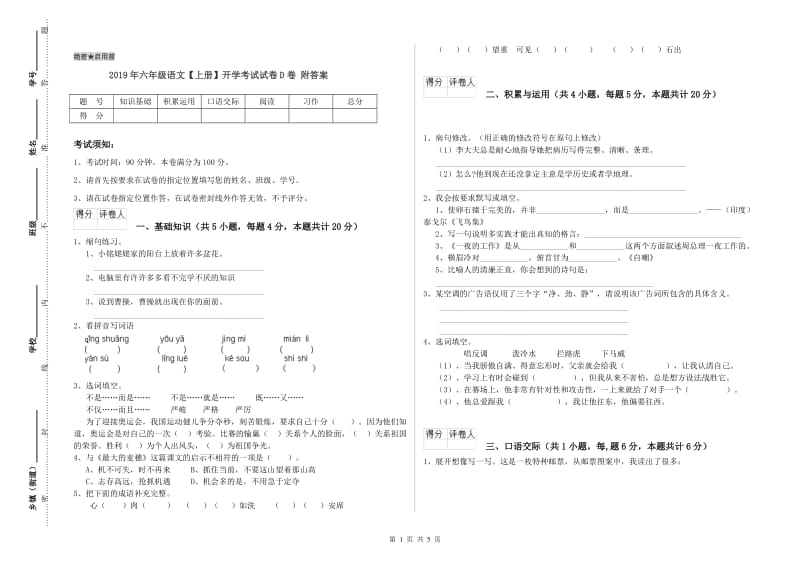 2019年六年级语文【上册】开学考试试卷D卷 附答案.doc_第1页