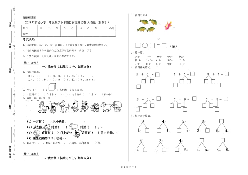 2019年实验小学一年级数学下学期自我检测试卷 人教版（附解析）.doc_第1页