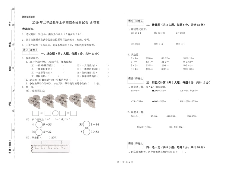 2019年二年级数学上学期综合检测试卷 含答案.doc_第1页