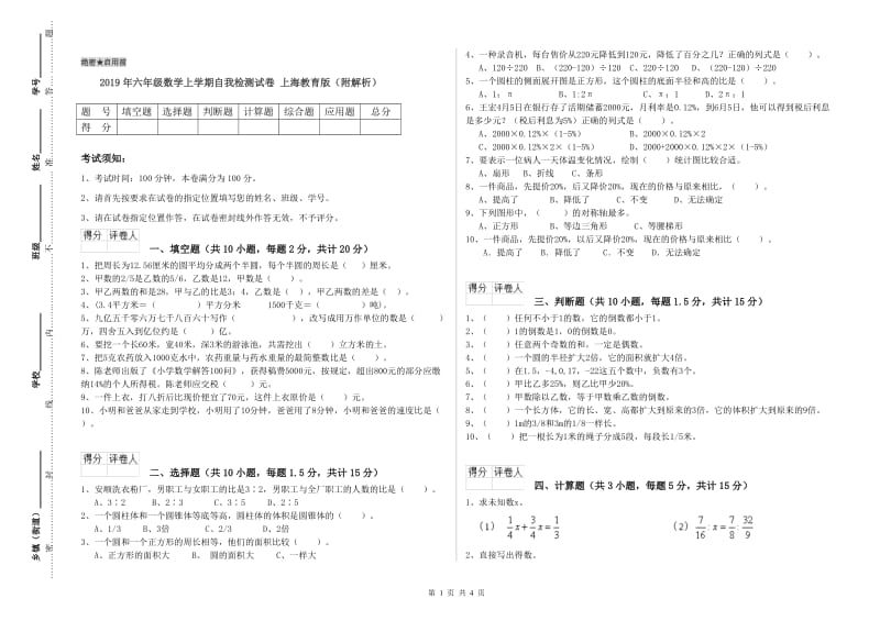 2019年六年级数学上学期自我检测试卷 上海教育版（附解析）.doc_第1页