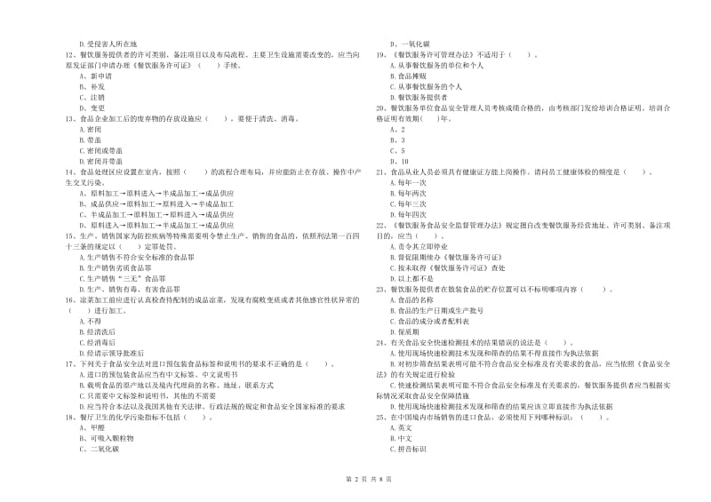 青原区食品安全管理员试题A卷 附答案.doc_第2页