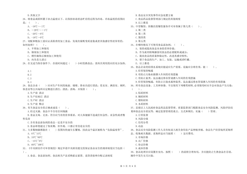 青原区食品安全管理员试题A卷 附答案.doc_第3页