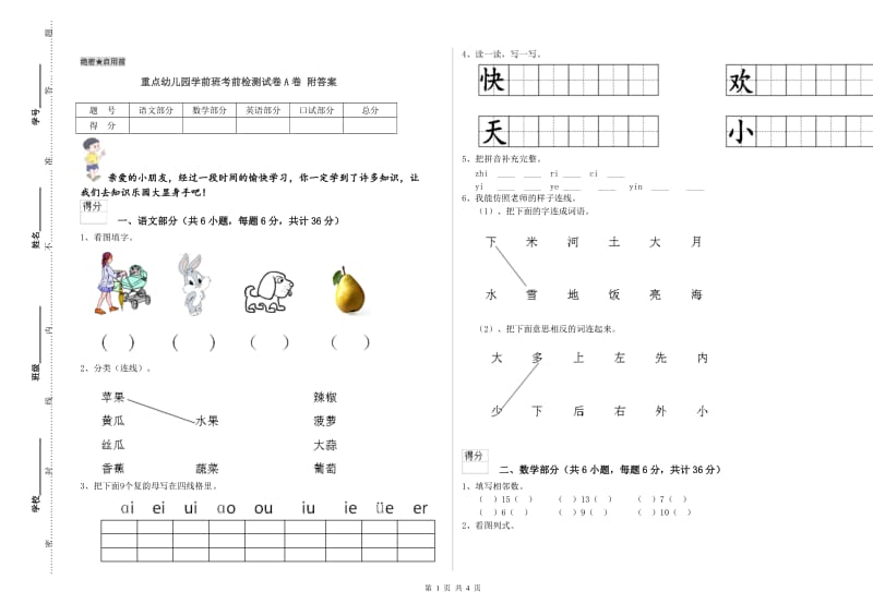 重点幼儿园学前班考前检测试卷A卷 附答案.doc_第1页