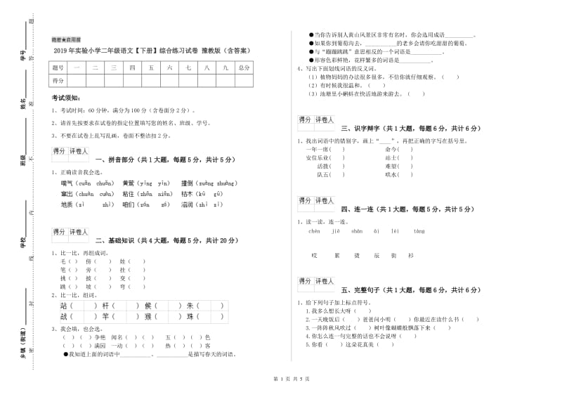 2019年实验小学二年级语文【下册】综合练习试卷 豫教版（含答案）.doc_第1页