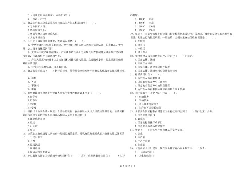 洛宁县食品安全管理员试题A卷 附答案.doc_第2页