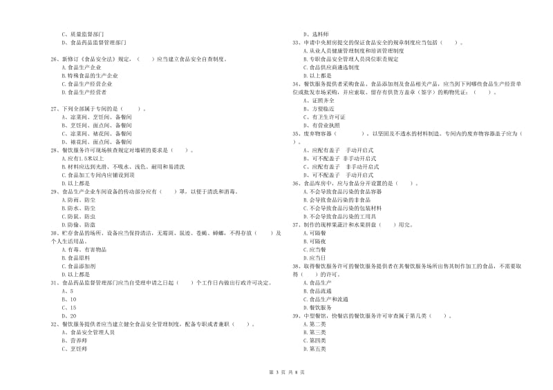 洛宁县食品安全管理员试题A卷 附答案.doc_第3页