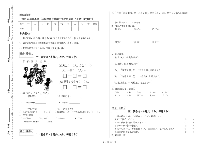 2019年实验小学一年级数学上学期过关检测试卷 外研版（附解析）.doc_第1页