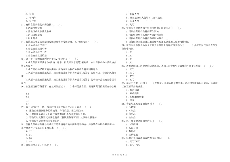 迭部县食品安全管理员试题A卷 附答案.doc_第2页