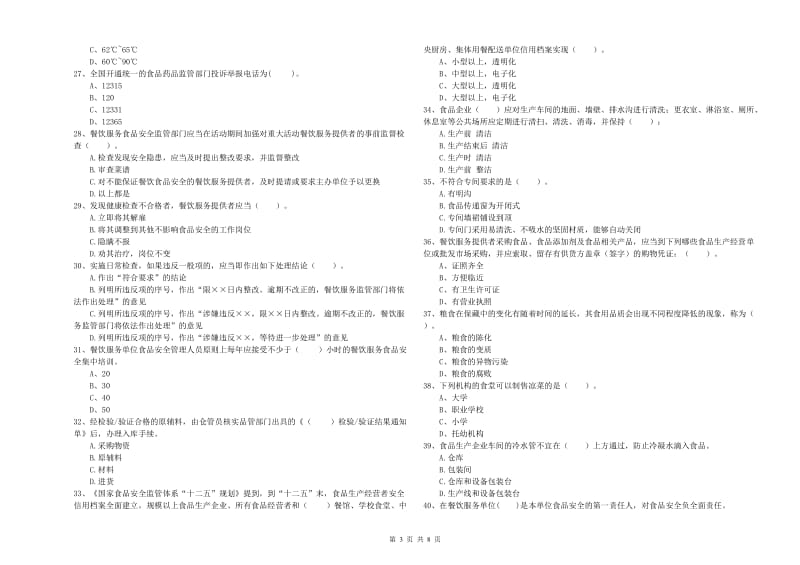 迭部县食品安全管理员试题A卷 附答案.doc_第3页