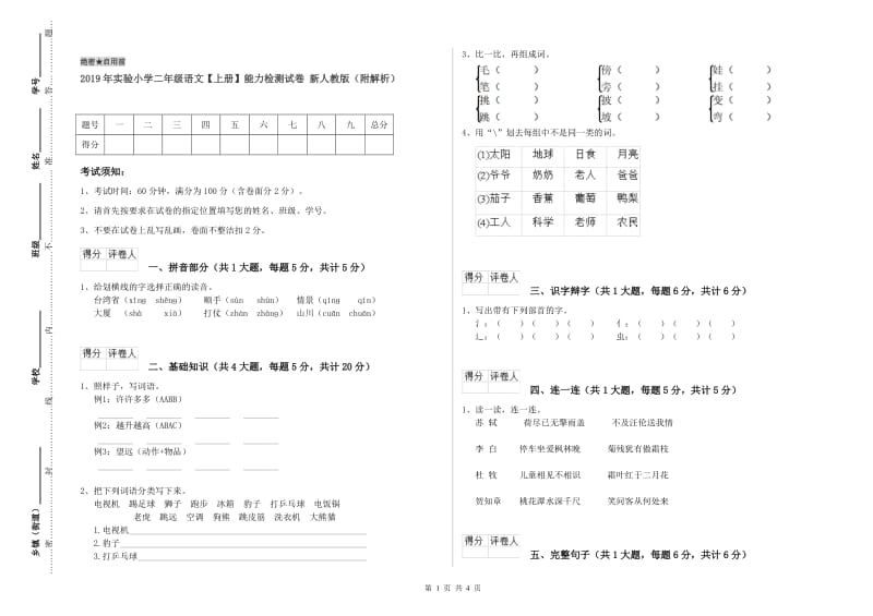 2019年实验小学二年级语文【上册】能力检测试卷 新人教版（附解析）.doc_第1页