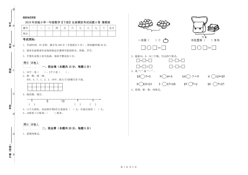 2019年实验小学一年级数学【下册】全真模拟考试试题A卷 豫教版.doc_第1页