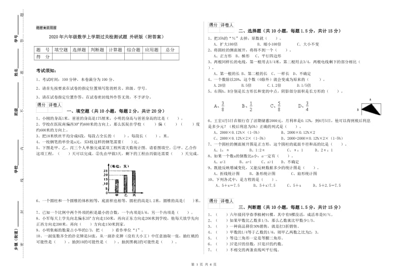 2020年六年级数学上学期过关检测试题 外研版（附答案）.doc_第1页