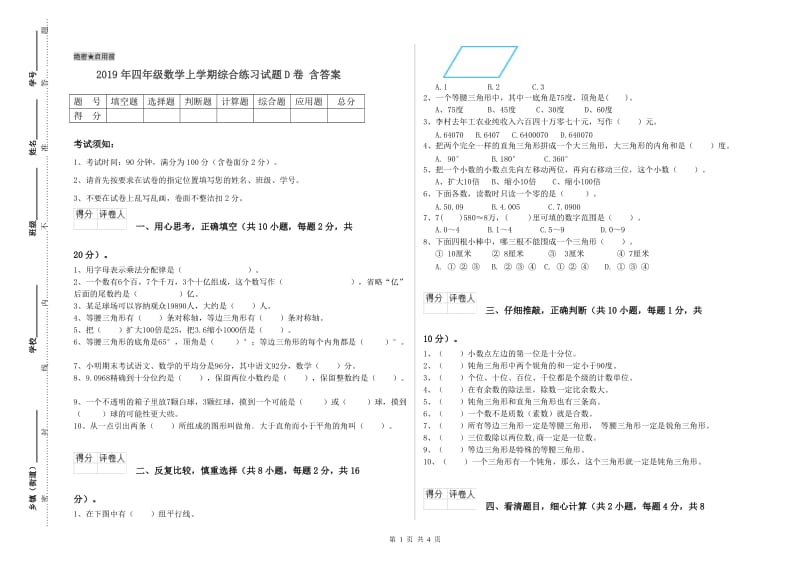 2019年四年级数学上学期综合练习试题D卷 含答案.doc_第1页