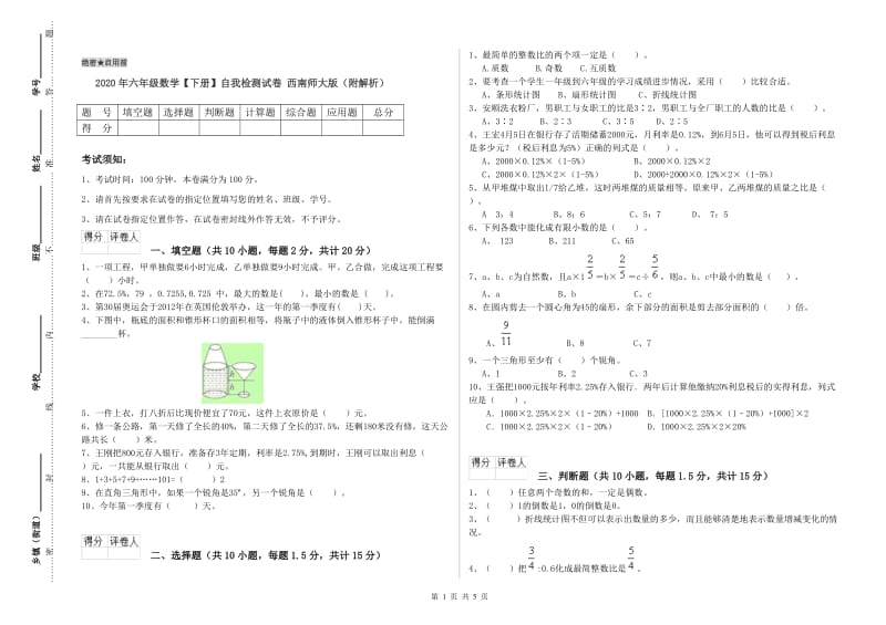 2020年六年级数学【下册】自我检测试卷 西南师大版（附解析）.doc_第1页