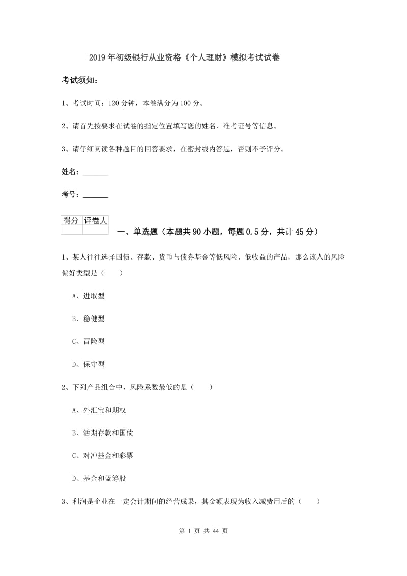 2019年初级银行从业资格《个人理财》模拟考试试卷.doc_第1页