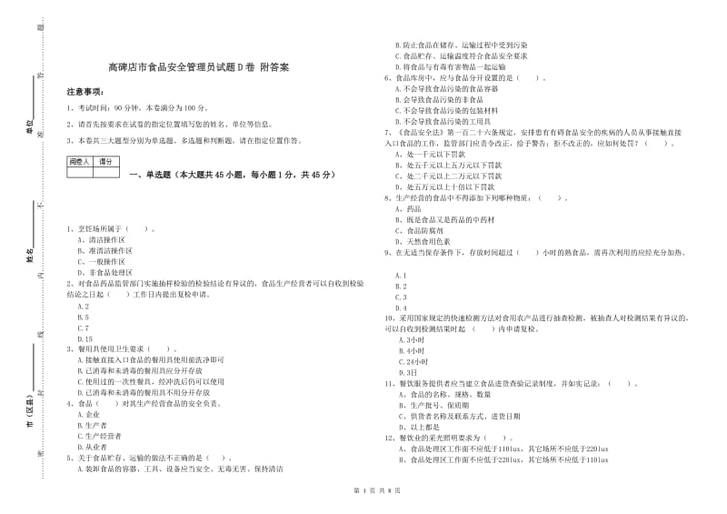 高碑店市食品安全管理员试题D卷 附答案.doc_第1页