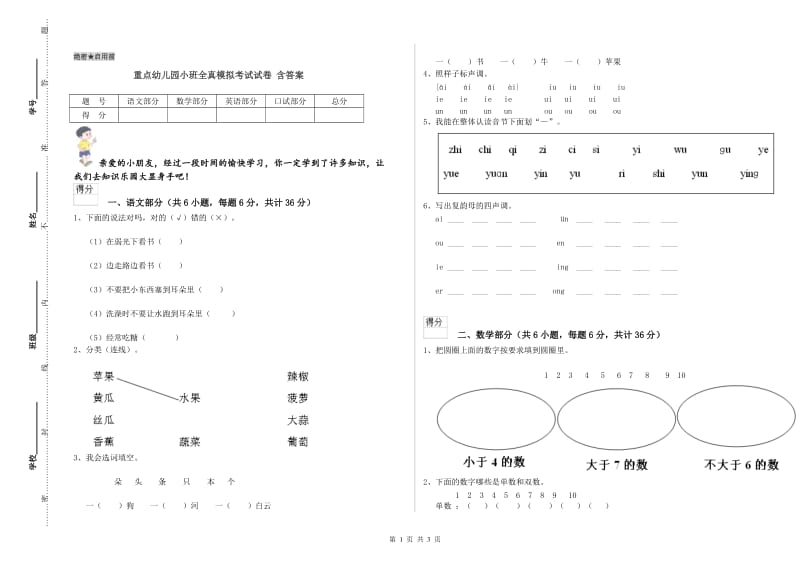 重点幼儿园小班全真模拟考试试卷 含答案.doc_第1页