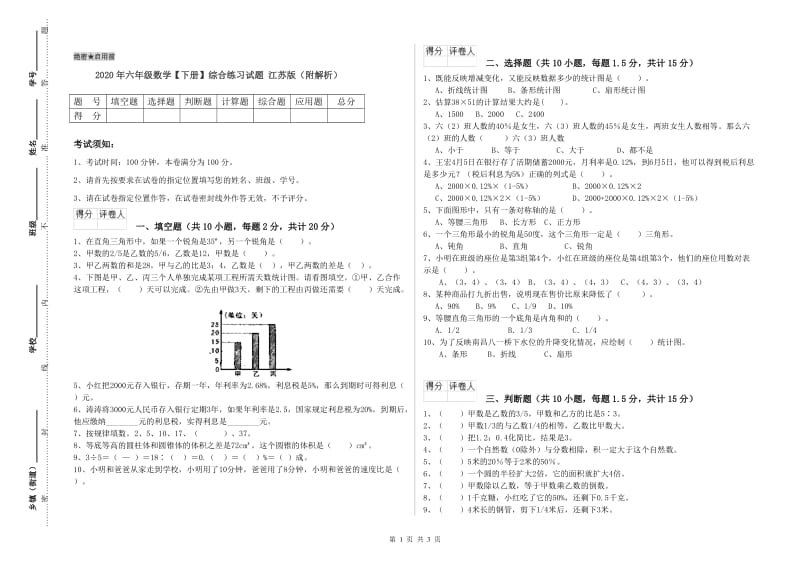 2020年六年级数学【下册】综合练习试题 江苏版（附解析）.doc_第1页