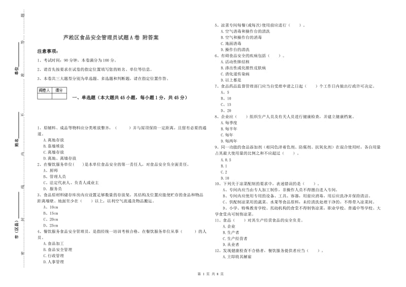 芦淞区食品安全管理员试题A卷 附答案.doc_第1页