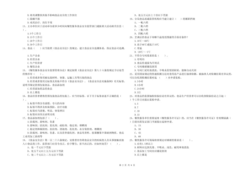 芦淞区食品安全管理员试题A卷 附答案.doc_第2页