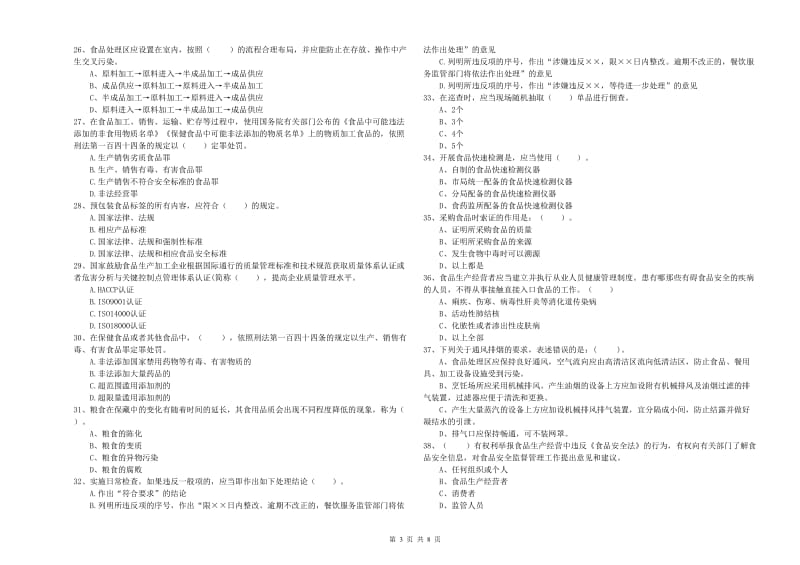 芦淞区食品安全管理员试题A卷 附答案.doc_第3页