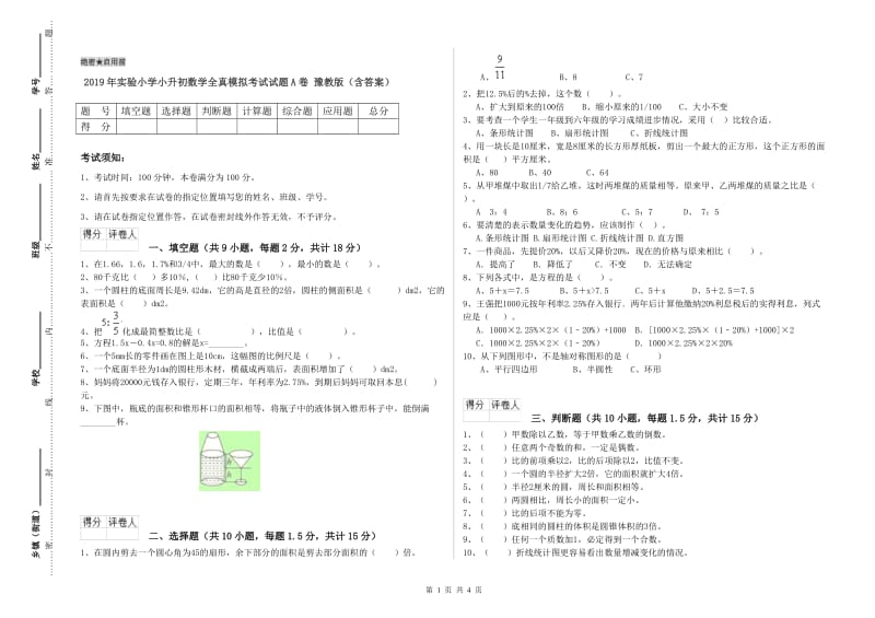 2019年实验小学小升初数学全真模拟考试试题A卷 豫教版（含答案）.doc_第1页