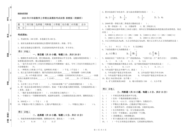 2020年六年级数学上学期全真模拟考试试卷 浙教版（附解析）.doc_第1页