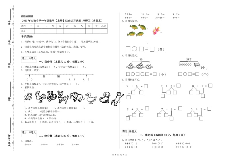 2019年实验小学一年级数学【上册】综合练习试卷 外研版（含答案）.doc_第1页