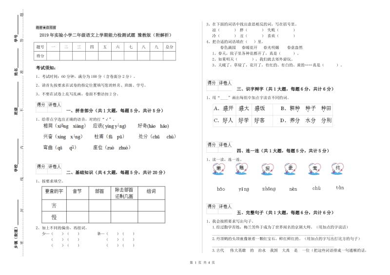 2019年实验小学二年级语文上学期能力检测试题 豫教版（附解析）.doc_第1页