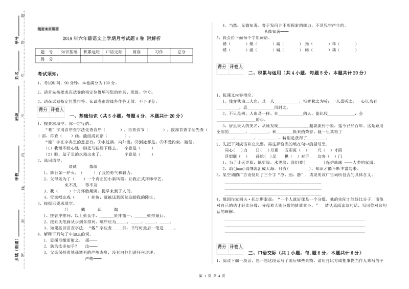 2019年六年级语文上学期月考试题A卷 附解析.doc_第1页