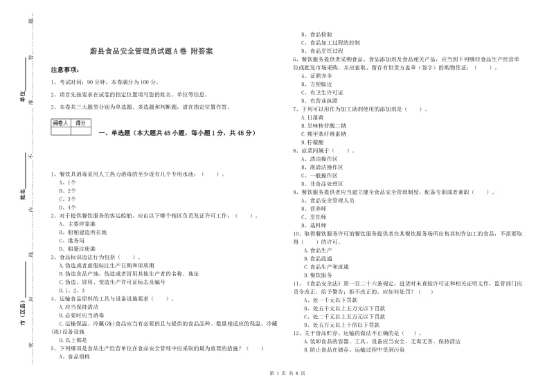 蔚县食品安全管理员试题A卷 附答案.doc_第1页