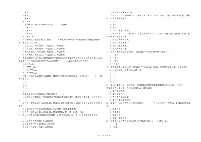 蔚县食品安全管理员试题A卷 附答案.doc_第3页