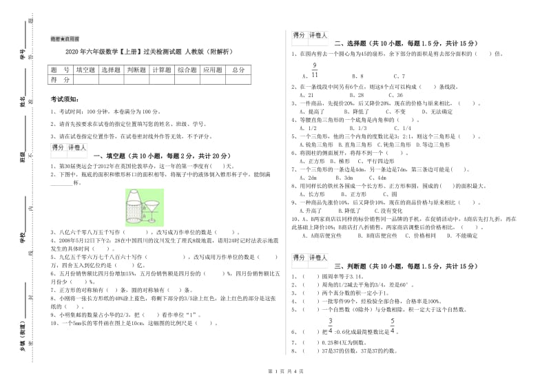 2020年六年级数学【上册】过关检测试题 人教版（附解析）.doc_第1页