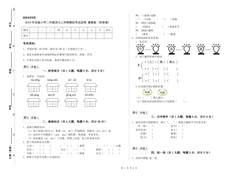 2019年实验小学二年级语文上学期模拟考试试卷 豫教版（附答案）.doc_第1页