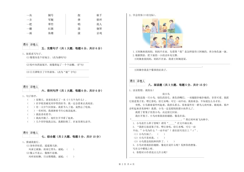 2019年实验小学二年级语文上学期模拟考试试卷 豫教版（附答案）.doc_第2页