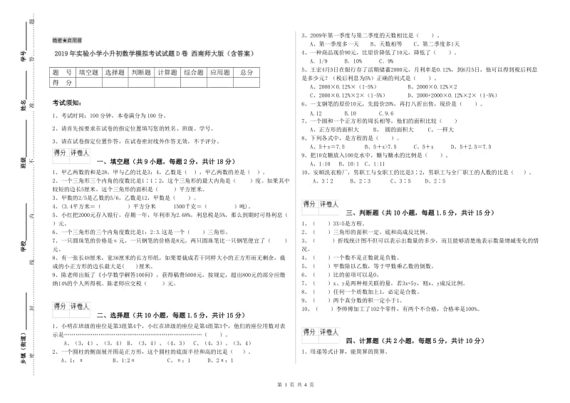 2019年实验小学小升初数学模拟考试试题D卷 西南师大版（含答案）.doc_第1页