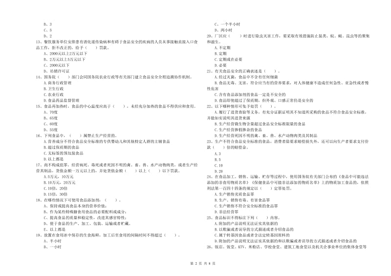 洛江区食品安全管理员试题D卷 附答案.doc_第2页