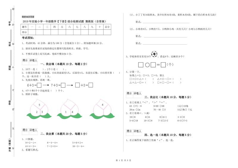 2019年实验小学一年级数学【下册】综合检测试题 豫教版（含答案）.doc_第1页