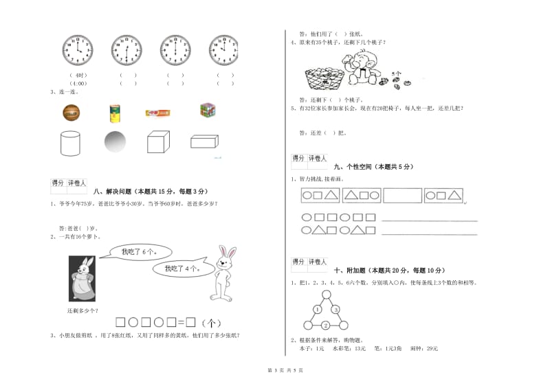 2019年实验小学一年级数学【下册】综合检测试题 豫教版（含答案）.doc_第3页