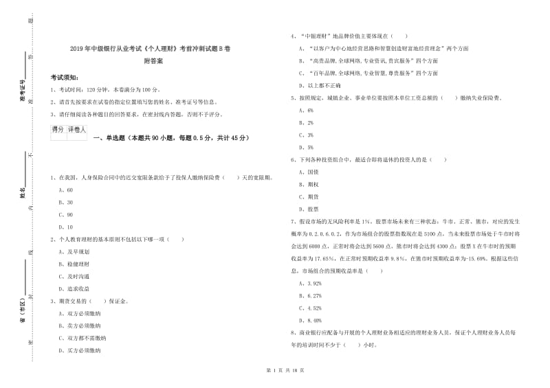 2019年中级银行从业考试《个人理财》考前冲刺试题B卷 附答案.doc_第1页