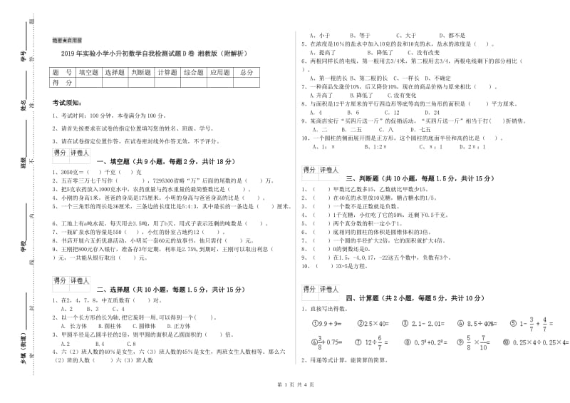 2019年实验小学小升初数学自我检测试题D卷 湘教版（附解析）.doc_第1页