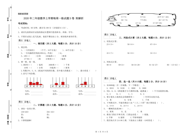 2020年二年级数学上学期每周一练试题D卷 附解析.doc_第1页