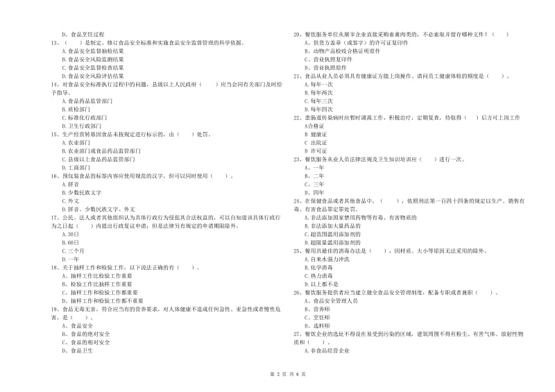 澄城县食品安全管理员试题B卷 附答案.doc_第2页