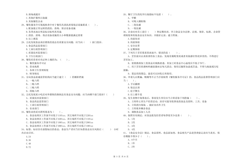 澄城县食品安全管理员试题B卷 附答案.doc_第3页