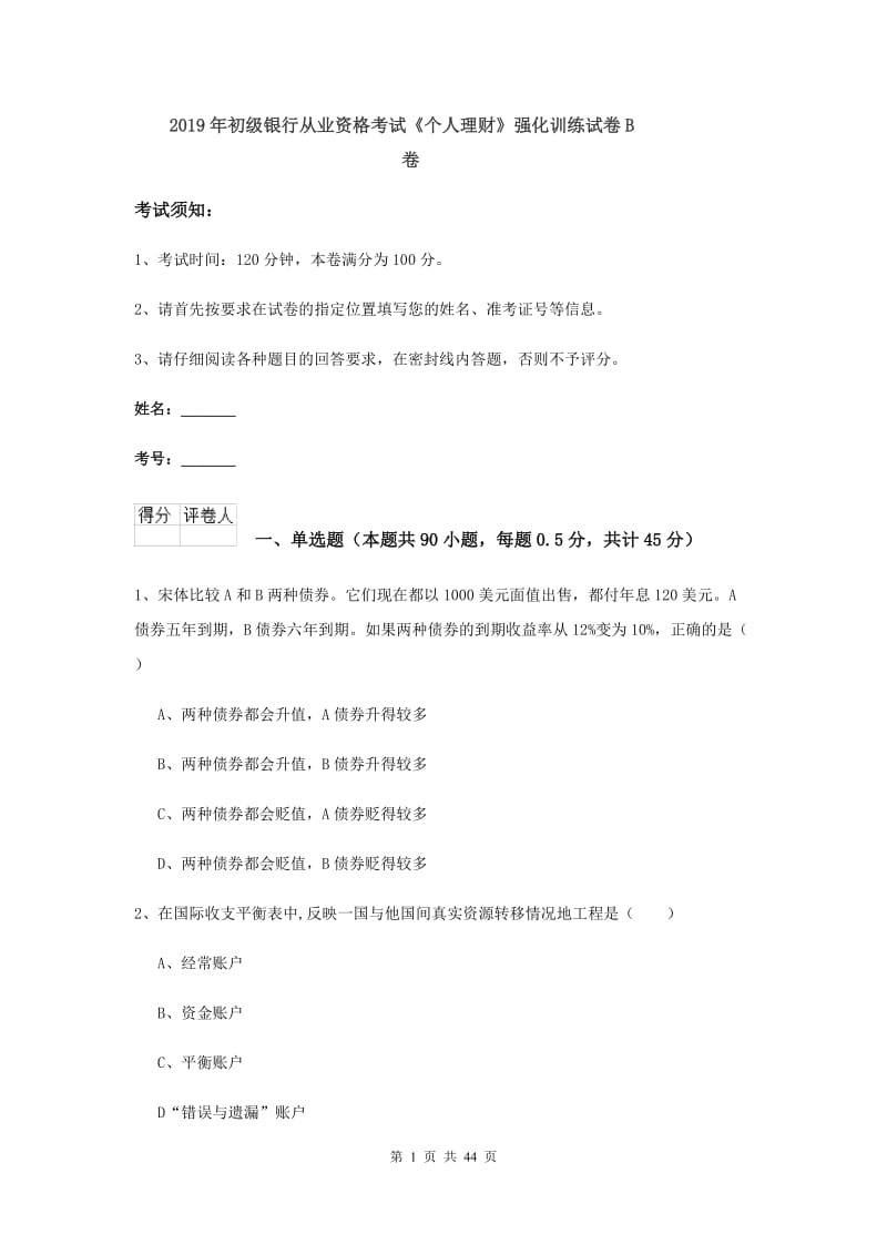 2019年初级银行从业资格考试《个人理财》强化训练试卷B卷.doc_第1页