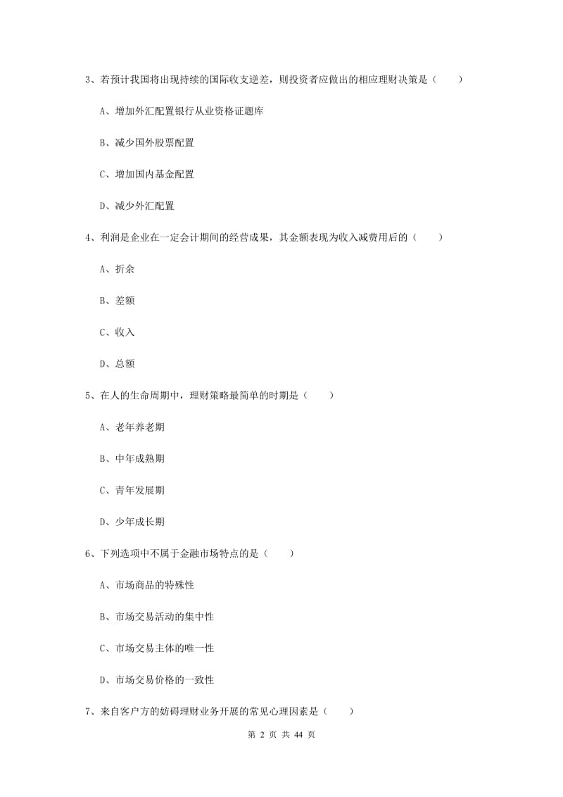 2019年初级银行从业资格考试《个人理财》强化训练试卷B卷.doc_第2页